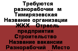 Требуются разнорабочии, м.Тимирязевская › Название организации ­ ЖКХ › Отрасль предприятия ­ Строительство › Название вакансии ­ Разнорабочий › Место работы ­ М. Тимирязевское › Минимальный оклад ­ 60 000 › Максимальный оклад ­ 60 000 › Возраст от ­ 18 › Возраст до ­ 60 - Московская обл., Москва г. Работа » Вакансии   . Московская обл.